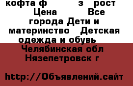 кофта ф.Mayoral з.3 рост.98 › Цена ­ 800 - Все города Дети и материнство » Детская одежда и обувь   . Челябинская обл.,Нязепетровск г.